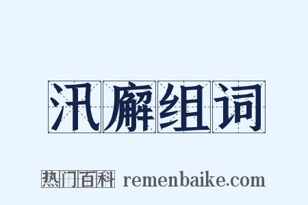 汛廨组词是什么意思的图片